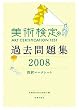 「美術検定 R 過去問題集2008」