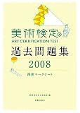 美術検定過去問題集 2008―四択マークシート