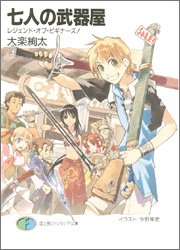 Cover image : 七人の武器屋 レジェンド・オブ・ビギナーズ！ (富士見ファンタジア文庫)