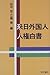田中宏・江橋崇（編）: 来日外国人人権白書