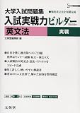 入試実戦力ビルダー英文法実戦―大学入試問題集 (シグマベスト)
