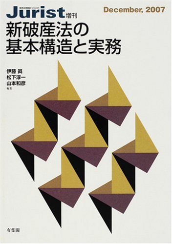 新破産法の基本構造と実務 (ジュリスト増刊)のJPEG画像