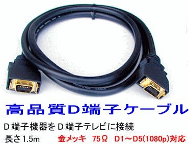 高品質金メッキ D端子ケーブル 1.5m ハイビジョン映像にも対応