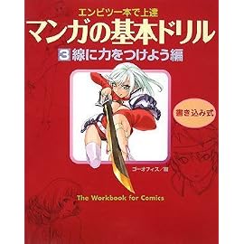 マンガの基本ドリル 3 線に力をつけよう編―エンピツ一本で上達 (3)