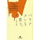 パリでメシを食う。 (幻冬舎文庫)