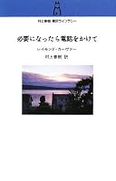 必要になったら電話をかけて (村上春樹翻訳ライブラリー c- 11)