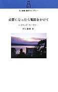 必要になったら電話をかけて (村上春樹翻訳ライブラリー)