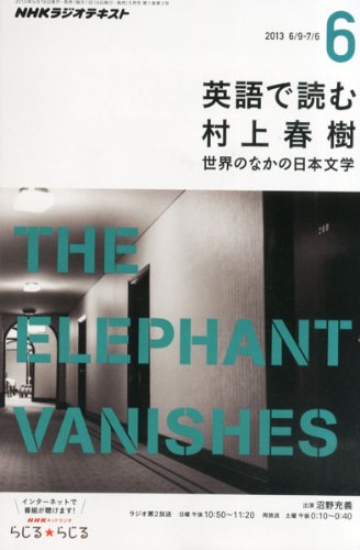 NHK ラジオ 英語で読む村上春樹 2013年 06月号 [雑誌]