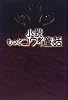 小説 もっとコワイ童話