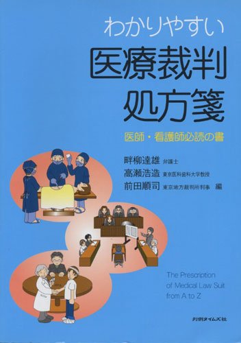 わかりやすい医療裁判処方箋―医師・看護師必読の書のJPEG画像