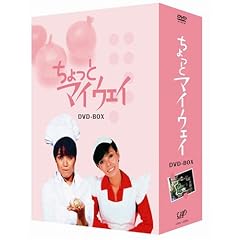 ちょっとマイウェイ DVD-BOX