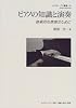 ピアノの知識と演奏―音楽的な表現のために (ムジカノーヴァ叢書)