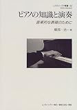 ピアノの知識と演奏―音楽的な表現のために (ムジカノーヴァ叢書) 画像