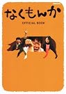 なくもんか OFFICIAL BOOK