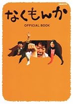 なくもんか OFFICIAL BOOK (ぴあMOOK)