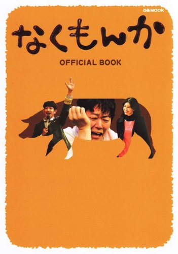『なくもんか』 OFFICIAL BOOK (仮) (ぴあMOOK)