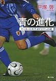 青の進化―サッカー日本代表ドイツへの道 (角川文庫)