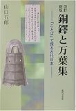 銅鐸と万葉集―「ことば」で探る古代日本