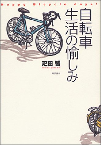 Cover image : 自転車生活の愉しみ