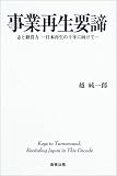 事業再生要諦―志と経営力‐日本再生の十年に向けて
