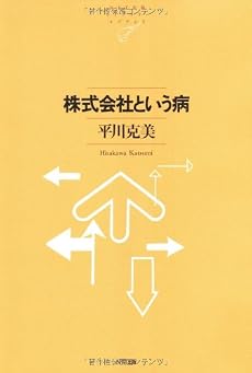 株式会社という病 (NTT出版ライブラリーレゾナント)