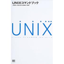 UNIXコマンドブック