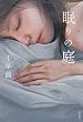 眠りの庭 (角川書店単行本)