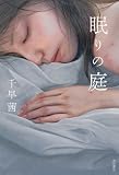 眠りの庭 (角川書店単行本)