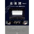 未来図 Ｐａｒｔ２ スペースシップの時空間で行なわれた２ＤＡＹワークショップ<br>バシャール著 関野 あやこ著 関野 直行通訳 佐藤 レイナ通訳 <br>アンフィニグローバル<br>1575円<br>ISBN:9784899763215