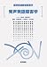 発声発語障害学 (標準言語聴覚障害学)
