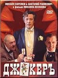 Joker / Dzhoker (DVD PAL) NO SUBTITLES