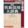 新編英和活用大辞典