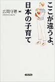 ここが違うよ、日本の子育て
