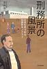 刑務所の風景―社会を見つめる刑務所モノグラフ