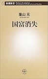国富消失 (新潮新書)の画像