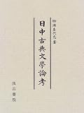 日中古典文学論考