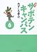 幕張サボテンキャンパス(6) (竹書房漫画文庫) (竹書房漫画文庫 SC 6)