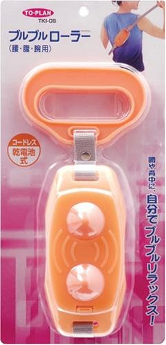 トプラン ブルブルローラー腰・腹・腕用
