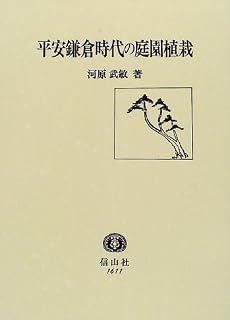 平安鎌倉時代の庭園植栽