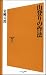 山登りの作法 (ソフトバンク新書 130)