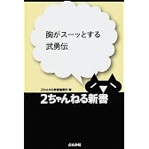 胸がスーッとする武勇伝 (2ちゃんねる新書)