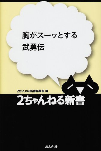 胸がスーッとする武勇伝 (2ちゃんねる新書)