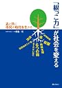 「根っこ力」が社会を変える-志と共に市民の時代を生きる-