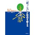 「根っこ力」が社会を変える<br>一新塾編 <br>ぎょうせい<br>1600円<br>ISBN:9784324092880