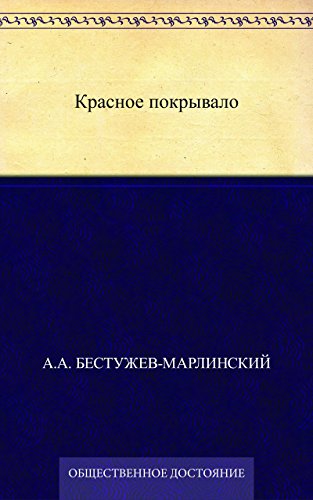 Красное покрывало (Russian Edition)