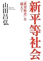 新平等社会―「希望格差」を超えて