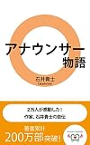 アナウンサー物語