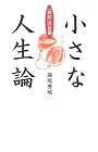 小さな人生論 (小さな人生論シリーズ)