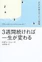 3週間続ければ一生が変わる―あなたを変える101の英知