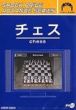 ショックプライスアドバンスシリーズ チェス